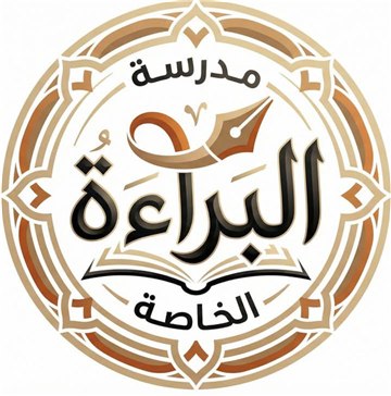 مدرسة البراءة الخاصة